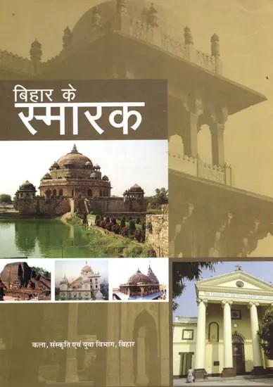 बिहार के स्मारक: Monuments of Bihar