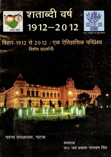 बिहार-1912 से 2012 : एक ऐतिहासिक परिप्रेक्ष्य विशेष प्रदर्शनी: Bihar-1912 to 2012 : A Historical Perspective Special Exhibition