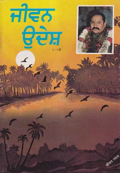 ਜੀਵਨ ਉਦੇਸ਼- Jivana Udesa (An Old and Rare Book in Punjabi)