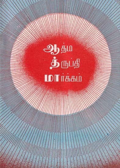 ஆத்ம த்ருப்தி மார்க்கம்- Atma Trupti Markkam (An Old and Rare Book in Tamil)