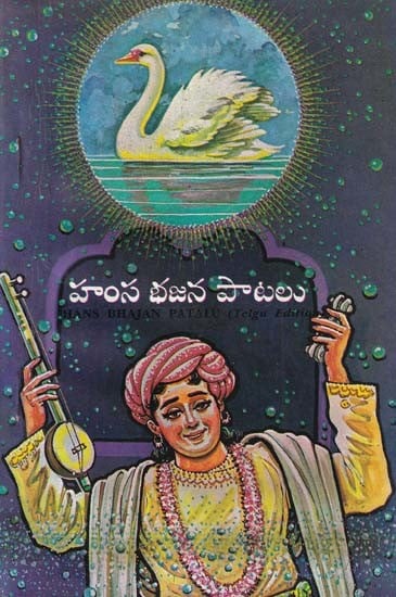హంస భజన పాటలు- Hans Bhajan Patalu (An Old and Rare Book in Telugu)