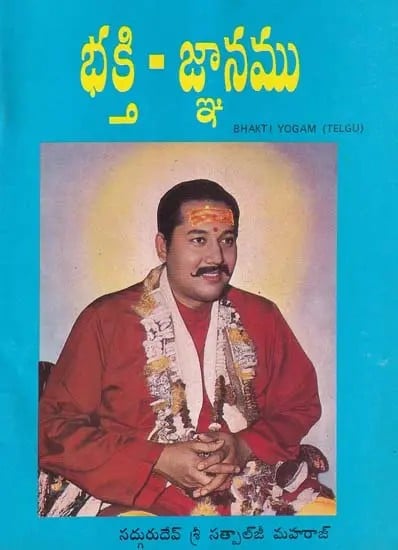 భక్తి-జ్ఞానము: Bhakti Yogam (An Old and Rare Book in Telugu)