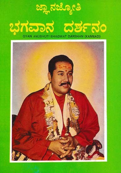 ಜ್ಞಾನಜ್ಯೋತಿ ಭಗವಾನ ದರ್ಶನಂ- Gyan Anubhuti Bhagwat Darshan (An Old and Rare Book in Kannada)