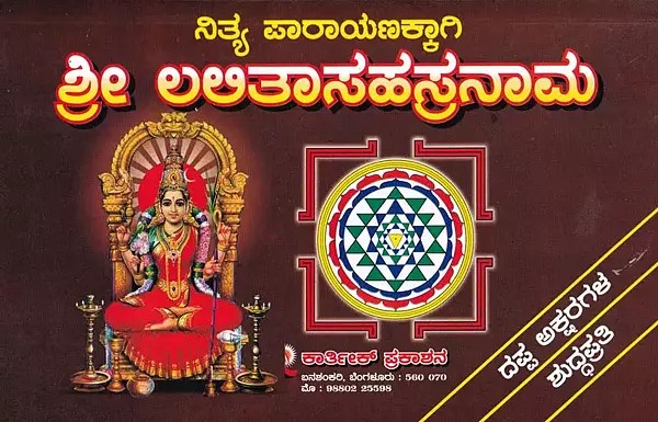 ಶ್ರೀ ಲಲಿತಾಸಹಸ್ರನಾಮ- Sri Lalita Sahasranama (Kannada)
