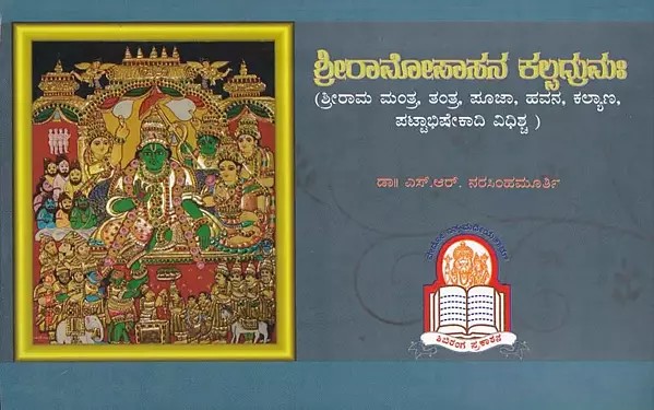 ಶ್ರೀರಾಮೋಪಾಸನ ಕಲ್ಪದ್ರುಮಃ- Sriramopasana Kalpadrumah: Sri Rama Mantra, Tantra, Pooja, Havana, Kalyana, Pattabhishekadi Rituals (Kannada)