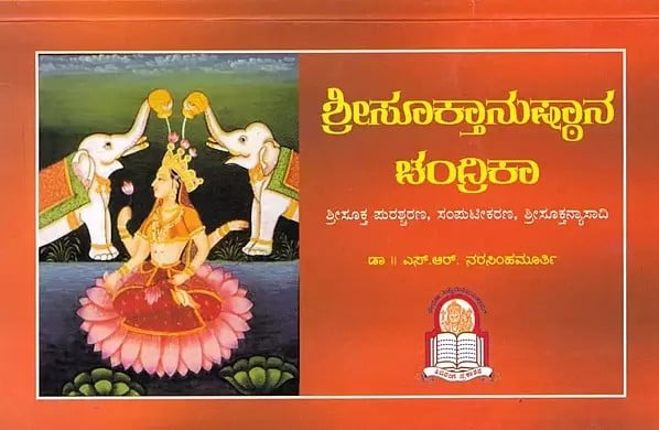 ಶ್ರೀಸೂಕ್ತಾನುಷ್ಠಾನ ಚಂದ್ರಿಕಾ- Srisuktanushtana Chandrika: Srisukta Purascharana, Volumization, Srisuktanyasadi (Kannada)