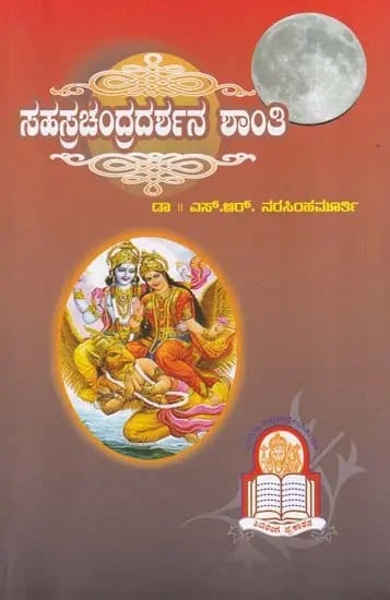 ಸಹಸ್ರಚಂದ್ರದರ್ಶನ ಶಾಂತಿಃ- Sahasrachandradarshan Shanti (Kannada)