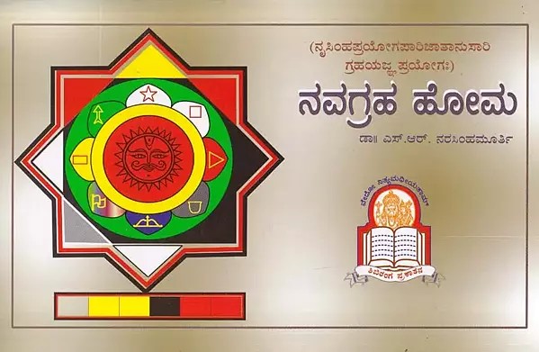 ನವಗ್ರಹ ಹೋಮ- Navagraha Homa: Narasimha Prayoga Parijata Surya Grahayajna Prayoga (Kannada)