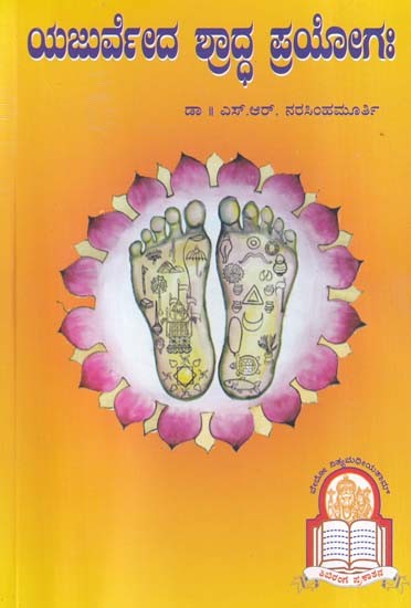 ಯಜುರ್ವೇದ ಶ್ರಾದ್ದ ಪ್ರಯೋಗಃ- Yajurveda Shraddha Pryoga in Kannada (An Old Book)