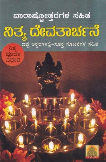 ನಿತ್ಯ ದೇವತಾರ್ಚನೆ- Nitya Devatarchana: (Nitya Pujavidhana) and Varashtottaras (7 Ashtottaras) with Appropriate Instructions in Bold Letters (Kannada)