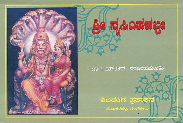 ಶ್ರೀ ನೃಸಿಂಹಕಲ್ಪಃ- Shri Narasimha Kalpa in Kannada (An Old and Rare Book)