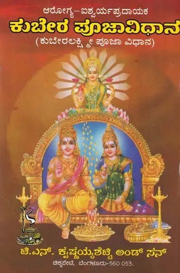 ಕುಬೇರ ಪೂಜಾವಿಧಾನ- Kubera Pooja Vidhana (Kannada)