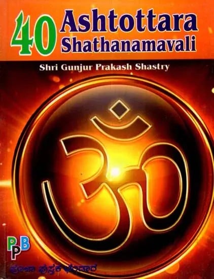 40 Ashtottara Shathanamavali- 108 Divine Names of 40 Deities