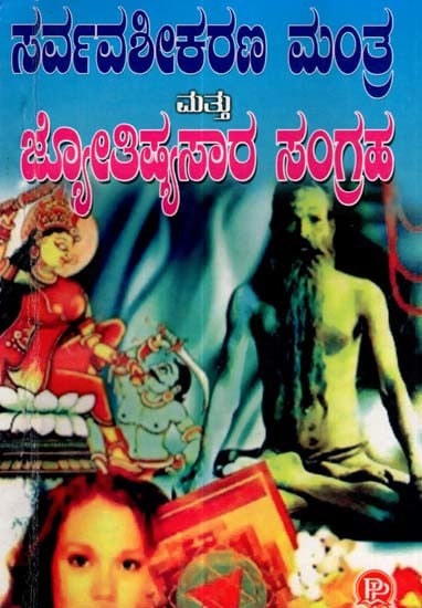 ಸರ್ವವಶೀಕರಣ ಮಂತ್ರ ಮತ್ತು ಜ್ಯೋತಿಷ್ಯಸಾರ ಸಂಗ್ರಹ: Collection of Sarvavashikaran Mantra and Astrology (Kannada)