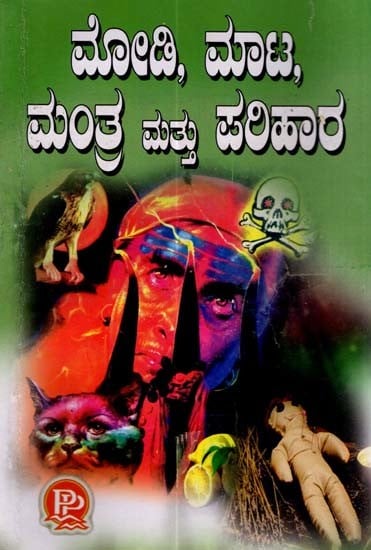 ಮೋಡಿ, ಮಾಟ, ಮಂತ್ರ ಮತ್ತು ಪರಿಹಾರ: Modi, Maata, Mantra Mattu Parihar (Kannada)