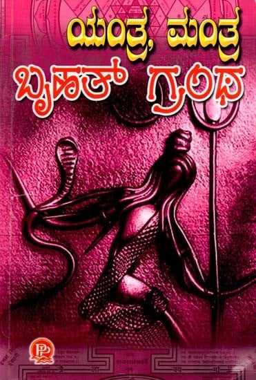 ಯಂತ್ರ ಮಂತ್ರ ಬೃಹತ್ ಗ್ರಂಥ: Yantra Mantra Brahat Granth (Kannada)