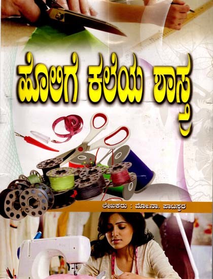ಹೊಲಿಗೆ ಕಲೆಯ ಶಾಸ್ತ್ರ: Holige Kaleya Shastra (Kannada)