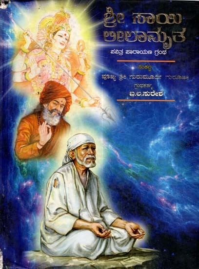 ಶ್ರೀ ಸಾಯಿ ಲೀಲಾಮೃತ- ಪವಿತ್ರ ಪಾರಾಯಣ ಗ್ರಂಥ: Sri Sai Leelamruta- Pavitra Parayana Grantha in Kannada (An Old and Rare Book)