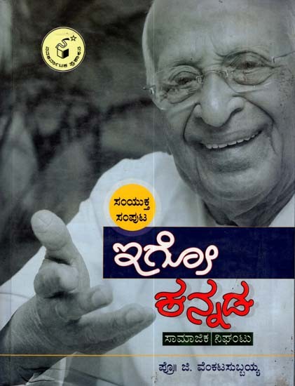 ಇಗೋ ಕನ್ನಡ ಸಾಮಾಜಿಕ ನಿಘಂಟು ಸಂಯುಕ್ತ ಸಂಪುಟ: Igo Kannada- Saamaajika Nighantu: Samyukta Samputa (Kannada)