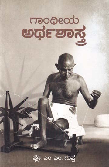 ಗಾಂಧೀಯ ಅರ್ಥಶಾಸ್ತ್ರ- Gandhian Economics (Kannada)