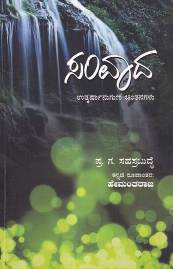 ಸಂವಾದ- Samvada: Exciting Thoughts (Kannada)