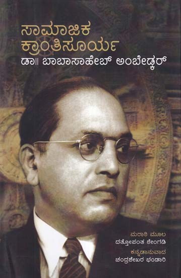 ಸಾಮಾಜಿಕ ಕ್ರಾಂತಿಸೂರ್ಯ- Samajika Krantisoorya: Dr. Babasaheb Ambedkar (Kannada)