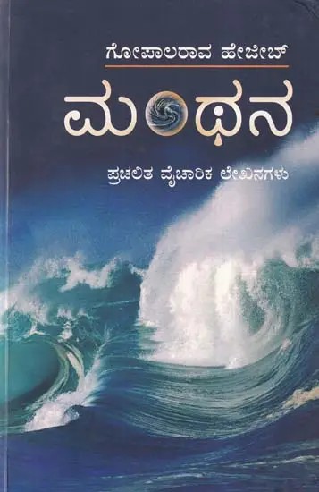 ಮಂಥನ: ಪ್ರಚಲಿತ ವೈಚಾರಿಕ ಲೇಖನಗಳು- Manthana: Popular Thought Articles (Kannada)