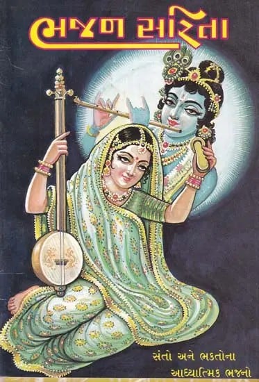 ભજળ સારતા- Bhajan Sarita: Spiritual Hymns of Saints and Devotees (Gujarati)