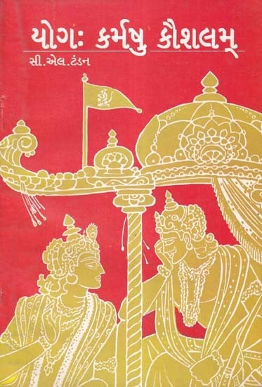 યોગ: કર્મષુ કૌશલમ્- Yoga Karmasu Kaushalam (An Old and Rare Book in Gujarati)