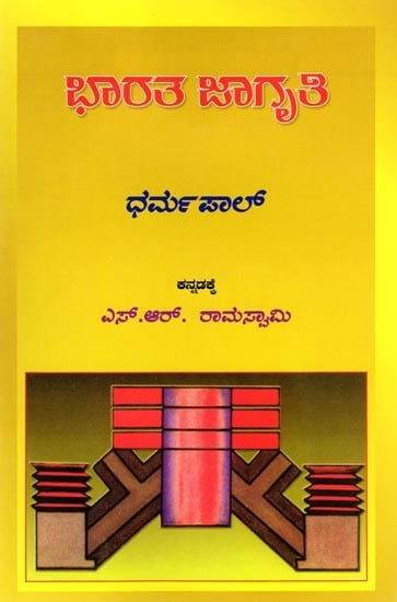 ಭಾರತ ಜಾಗೃತಿ: Bharata Jagruti (Kannada)