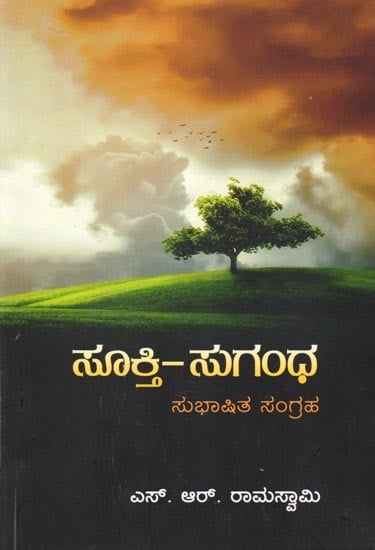 ಸೂಕ್ತಿ-ಸುಗಂಧ: ಸುಭಾಷಿತ ಸಂಗ್ರಹ- Sookti-Sugandha: Spoken Collection (Kannada)
