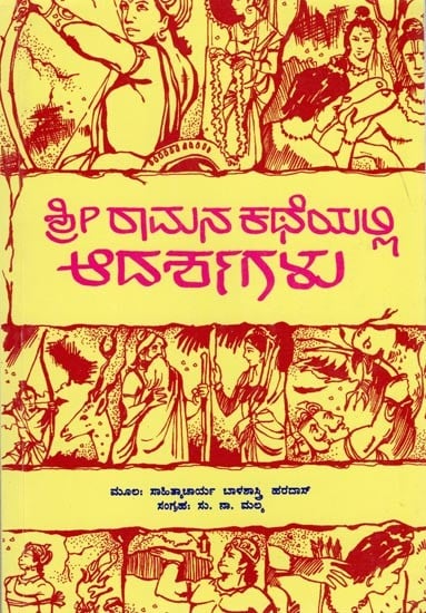 ಶ್ರೀರಾಮನ ಕಥೆಯಲ್ಲಿ ಆದರ್ಶಗಳು: Sriramana Katheyalli Adarshagalu  (Kannada)