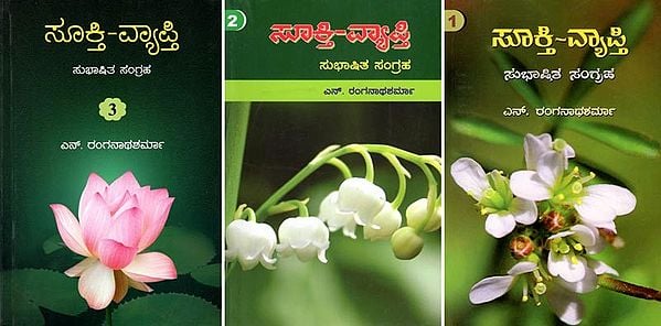 ಸೂಕ್ತಿ-ವ್ಯಾಪ್ತಿ: ಸುಭಾಷಿತ ಸಂಗ್ರಹ- Sookti-Vyapti: A Collection of Sanskrit Epigrammatic Verses (Kannada) Set of 3 Volumes