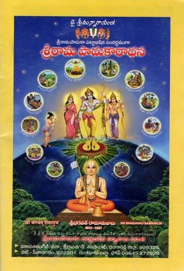 శ్రీరామ పాదుకారాధన: Sri Rama Padukaradhana (Telugu)