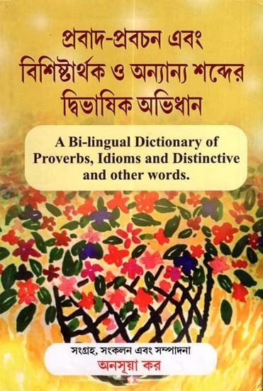 প্রবাদ-প্রবচন এবং বিশিষ্টার্থক ও অন্যান্য শব্দের দ্বিভাষিক অভিধান: A Bi-lingual Dictionary of Proverbs, Idioms and Distinctive and Other Words (Bengali)