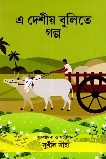 এ দেশের বুলিতে গল্প: Stories in the Language of this Country- Collection of Selected Stories in Regional Languages of Various Districts of West Bengal (Bengali)