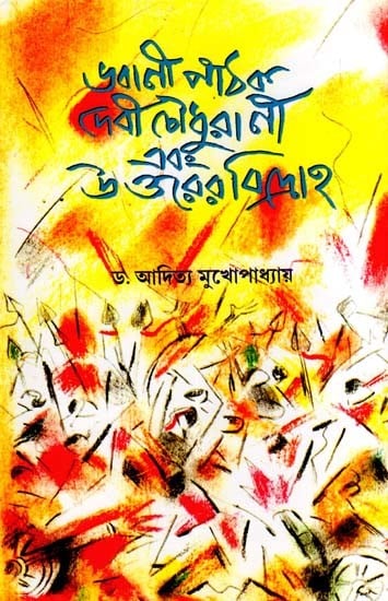 ভবানী পাঠক দেবী চৌধুরাণী এবং উত্তরের বিদ্রোহ: Bhavani Pathak Devi Choudhurani and the Northern Rebellion (Bengali)
