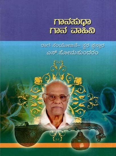 ಗಾನಸುಧಾ ಗಾನವಾಹಿನಿ: Ganasudha Ganavaahini (Kannada)