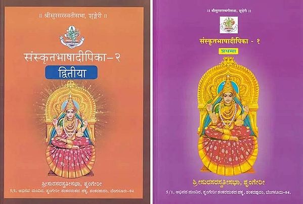 संस्कृतभाषादीपिका- Sanskrit Bhasha Dipika (Set of 2 Volumes)
