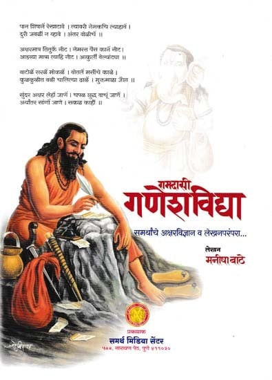 गणेशविद्या समर्थांचे अक्षरविज्ञान व लेखनपरंपरा…- Ramdasi Ganeshvidya: Literacy and Writing Tradition (Marathi)
