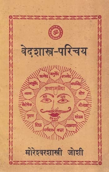 वेदशास्त्र-परिचय- Veda Shastra-Introduction in Marathi (An Old and Rare Book)