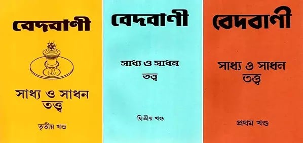 বেদবাণী সাধ্য ও সাধন তন্ত্র- Vedavani Sadhya and Sadhana Tantra in Bengali (Set of 3 Volumes)