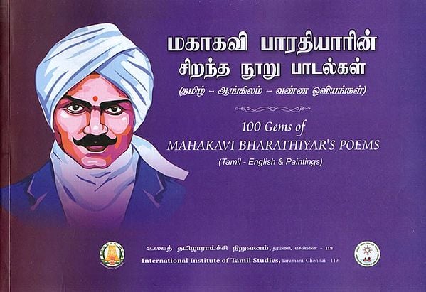 மகாகவி பாரதியாரின் சிறந்த நூறு பாடல்கள்: 100 Gems of Mahakavi Bharathiyar's Poems (Tamil- English- Paintings)