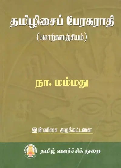 தமிழிசைப் பேரகராதி: Tamilisai Perakarathi (Dictionary) Tamil