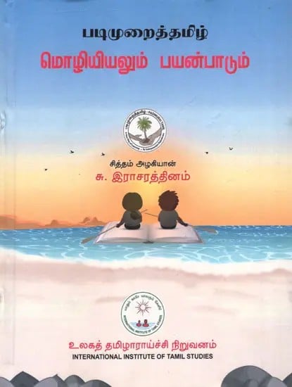 படிமுறைத்தமிழ் மொழியியலும் பயன்பாடும்: Grammatical Tamil Linguistics and Usage (Tamil)