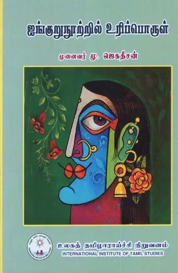 ஐங்குறுநூற்றில் உரிப்பொருள்: Ainkurunurril Uripporul (Tamil)