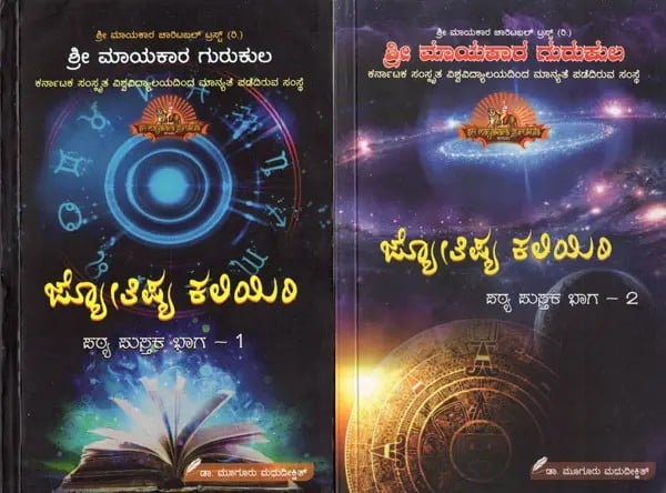 ಜ್ಯೋತಿಷ್ಯ ಕಲಿಯಿರಿ ಪ್ಯಠ್ಯ ಪುಸ್ತಕ : Jyotishya Kaliyiri (Set of 2 in Kannada)