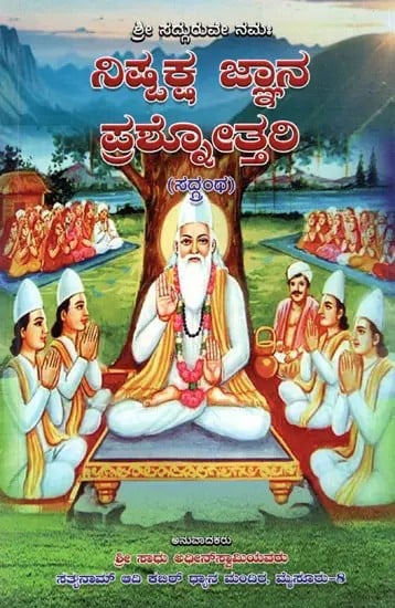 ಶ್ರೀ ಸದ್ಗುರುವೇ ನಮಃ ನಿಷ್ಪಕ್ಷ ಜ್ಞಾನ ಪ್ರಶೋತ್ತರಿ (ಸದ್ದಂಥ): Sri Sadguruve Namah Nispaksa Jnana Prasottari (Saddantha) Kannada