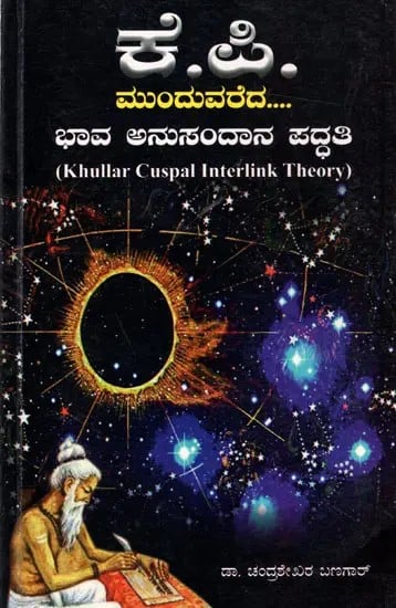 ಕೆ.ಪಿ. ಮುಂದುವರೆದ ಭಾವ ಅನುಸಂದಾನ ಪದ್ಧತಿ: K.P. Jyothishya Munduvareda Bhava Anusandan Paddathi (Khullar Cuspal Interlink Theory) Kannada