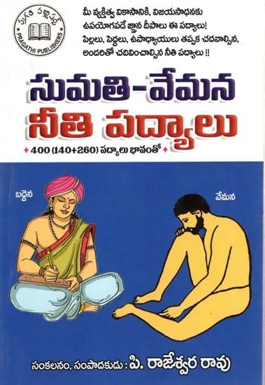 సుమతి-వేమన నీతి పద్యాలు: Sumathi-Vemana Moral Verses (400) with Annotation (Telugu)